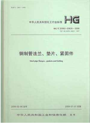 鋼制管法蘭、墊片和緊固件HGT 20592~20635-2009