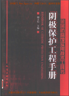 陰極保護(hù)工程<a href=http://m.wxedr.com/e/tags/?tagname=%E6%89%8B%E5%86%8C target=_blank class=infotextkey>手冊(cè)</a>