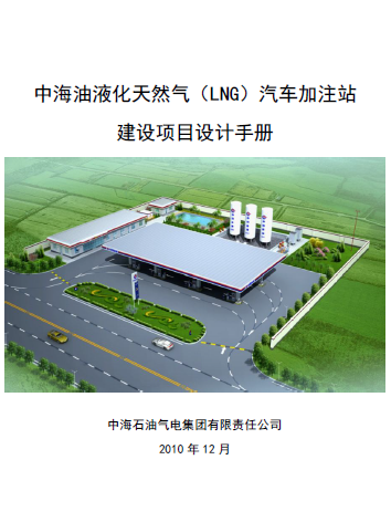 中海油液化天然氣（LNG）汽車加注站建設項目設計<a href=http://m.wxedr.com/e/tags/?tagname=%E6%89%8B%E5%86%8C target=_blank class=infotextkey>手冊</a>