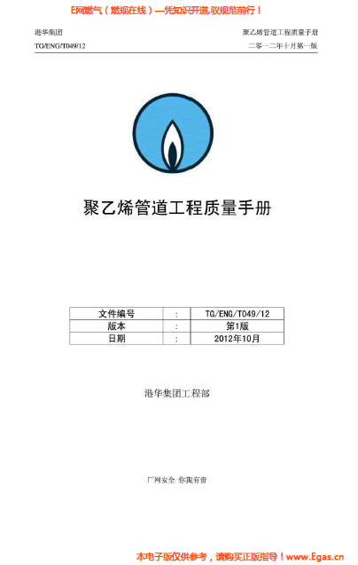 港華集團(tuán)<a href=http://m.wxedr.com/e/tags/?tagname=%E8%81%9A%E4%B9%99%E7%83%AF target=_blank class=infotextkey>聚乙烯</a>管道工程質(zhì)量<a href=http://m.wxedr.com/e/tags/?tagname=%E6%89%8B%E5%86%8C target=_blank class=infotextkey>手冊(cè)</a>.png
