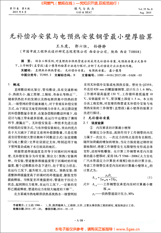 無補償冷安裝與電預(yù)熱安裝鋼管最小壁厚驗算.png