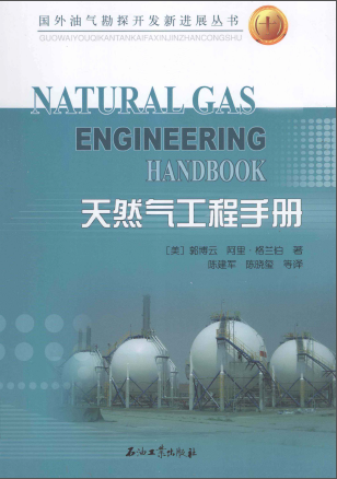 天然氣工程手冊 [美] 郭博云,[美] 阿里·格蘭伯；陳建軍,陳曉璽