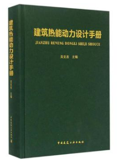 《建筑熱能動力設(shè)計<a href=http://m.wxedr.com/e/tags/?tagname=%E6%89%8B%E5%86%8C target=_blank class=infotextkey>手冊</a>》.png