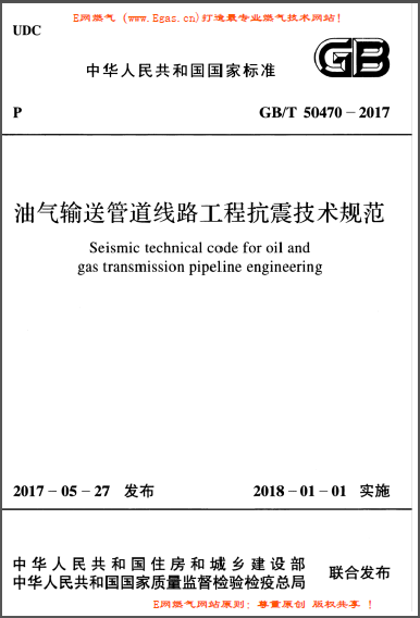 油氣輸送管道線路工程抗震技術規(guī)范