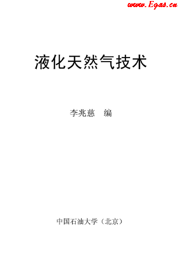 <a href=http://m.wxedr.com/e/tags/?tagname=%E6%B6%B2%E5%8C%96%E5%A4%A9%E7%84%B6%E6%B0%94 target=_blank class=infotextkey>液化天然氣</a>技術(shù)講義.png