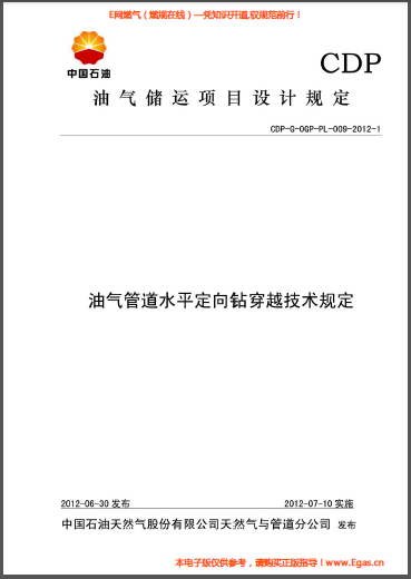 油氣管道水平定向鉆穿越技術規(guī)定.png