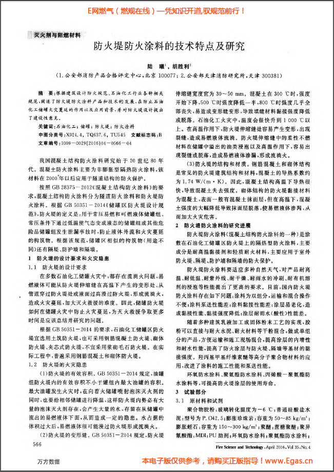 防火堤防火涂料的技術(shù)特點(diǎn)及研究.png