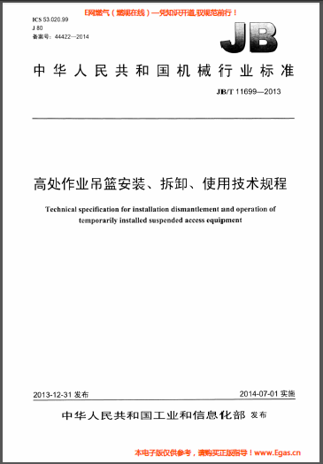 高處作業(yè)吊籃安裝、拆卸、使用技術(shù)規(guī)程.png