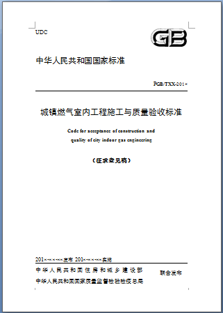 城鎮(zhèn)燃?xì)馐覂?nèi)工程施工與質(zhì)量驗(yàn)收標(biāo)準(zhǔn).png