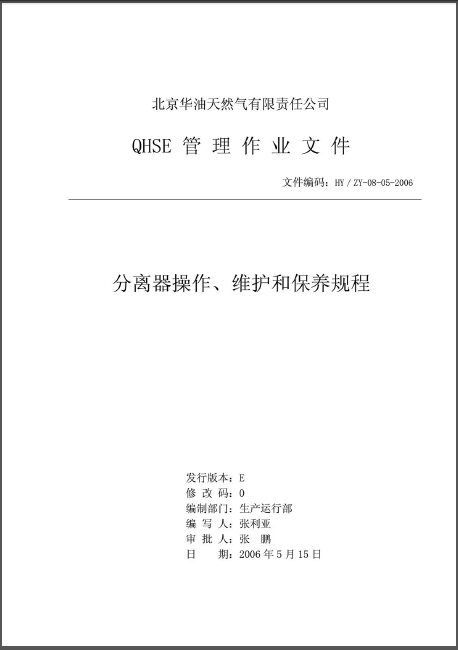 分離器操作、維護和保養(yǎng)規(guī)程.png