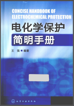 電化學(xué)保護(hù)簡明<a href=http://m.wxedr.com/e/tags/?tagname=%E6%89%8B%E5%86%8C target=_blank class=infotextkey>手冊</a>.png