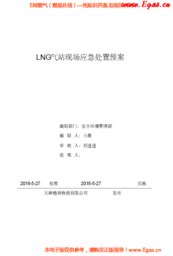<a href=http://m.wxedr.com/e/tags/?tagname=LNG target=_blank class=infotextkey>LNG</a>站所現(xiàn)場處置應(yīng)急預(yù)案資料.png