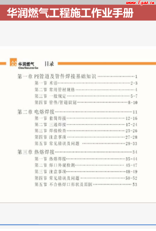 華潤燃氣工程施工作業(yè)<a href=http://m.wxedr.com/e/tags/?tagname=%E6%89%8B%E5%86%8C target=_blank class=infotextkey>手冊</a>.png