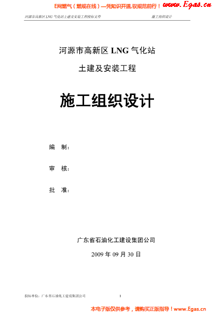 某<a href=http://m.wxedr.com/e/tags/?tagname=LNG target=_blank class=infotextkey>LNG</a>氣化站土建及安裝工程施工組織設(shè)計.png