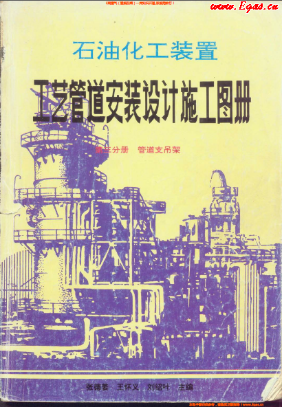 石油化工裝置工藝管道安裝設(shè)計(jì)施工圖冊(第3分冊 管道支吊架).png