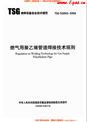 燃?xì)庥?a href=http://m.wxedr.com/e/tags/?tagname=%E8%81%9A%E4%B9%99%E7%83%AF target=_blank class=infotextkey>聚乙烯</a>管道焊接技術(shù)規(guī)則 TSG D2002-2006.png