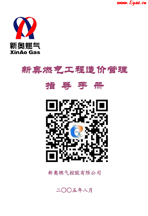 新奧燃氣工程造價管理指導<a href=http://m.wxedr.com/e/tags/?tagname=%E6%89%8B%E5%86%8C target=_blank class=infotextkey>手冊</a>.png