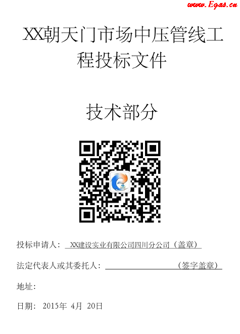 某中壓鋼管燃氣工程施工投標文件（技術(shù)部分）.png