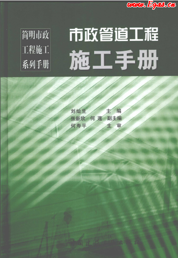 市政管道工程施工<a href=http://m.wxedr.com/e/tags/?tagname=%E6%89%8B%E5%86%8C target=_blank class=infotextkey>手冊(cè)</a>.png