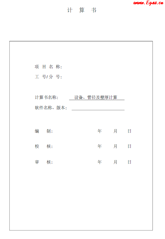 某CNG<a href=http://m.wxedr.com/e/tags/?tagname=%E5%8A%A0%E6%B0%94%E7%AB%99 target=_blank class=infotextkey>加氣站</a>計(jì)算書(shū).png