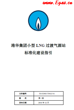 港華集團小型LNG過渡氣源站標準化建設(shè)指引.png