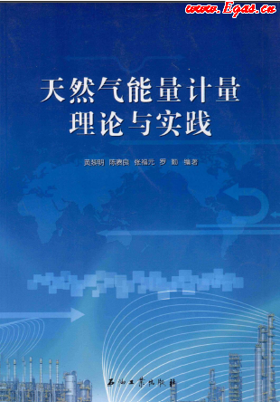 天然氣能量計(jì)量理論與實(shí)踐.png