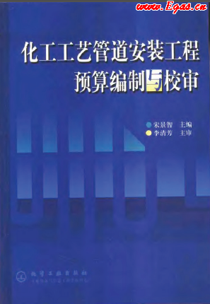 化工工藝管道安裝工程預算編制與校審.png