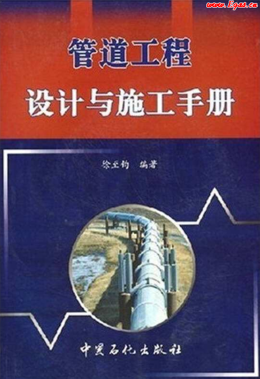 管道工程設計與施工<a href=http://m.wxedr.com/e/tags/?tagname=%E6%89%8B%E5%86%8C target=_blank class=infotextkey>手冊</a>.png
