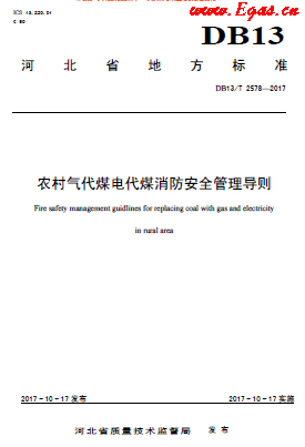 農(nóng)村氣代煤電代煤消防安全管理導則.png