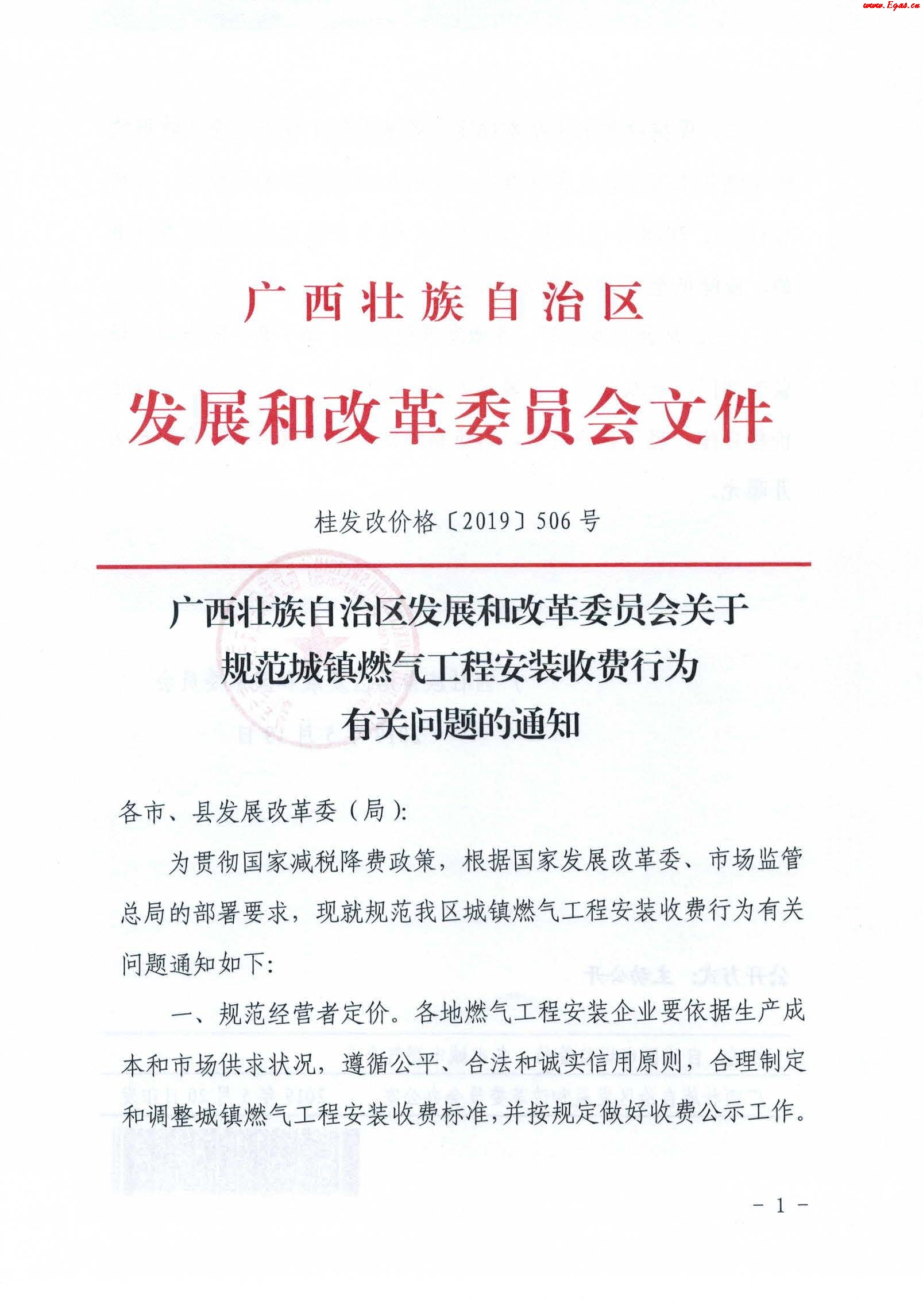 《廣西壯族自治區(qū)發(fā)展和改革委員會關(guān)于規(guī)范城鎮(zhèn)燃?xì)夤こ贪惭b收費(fèi)行為有關(guān)問題的通知》通知桂發(fā)改價格[2019]506號_1.jpg