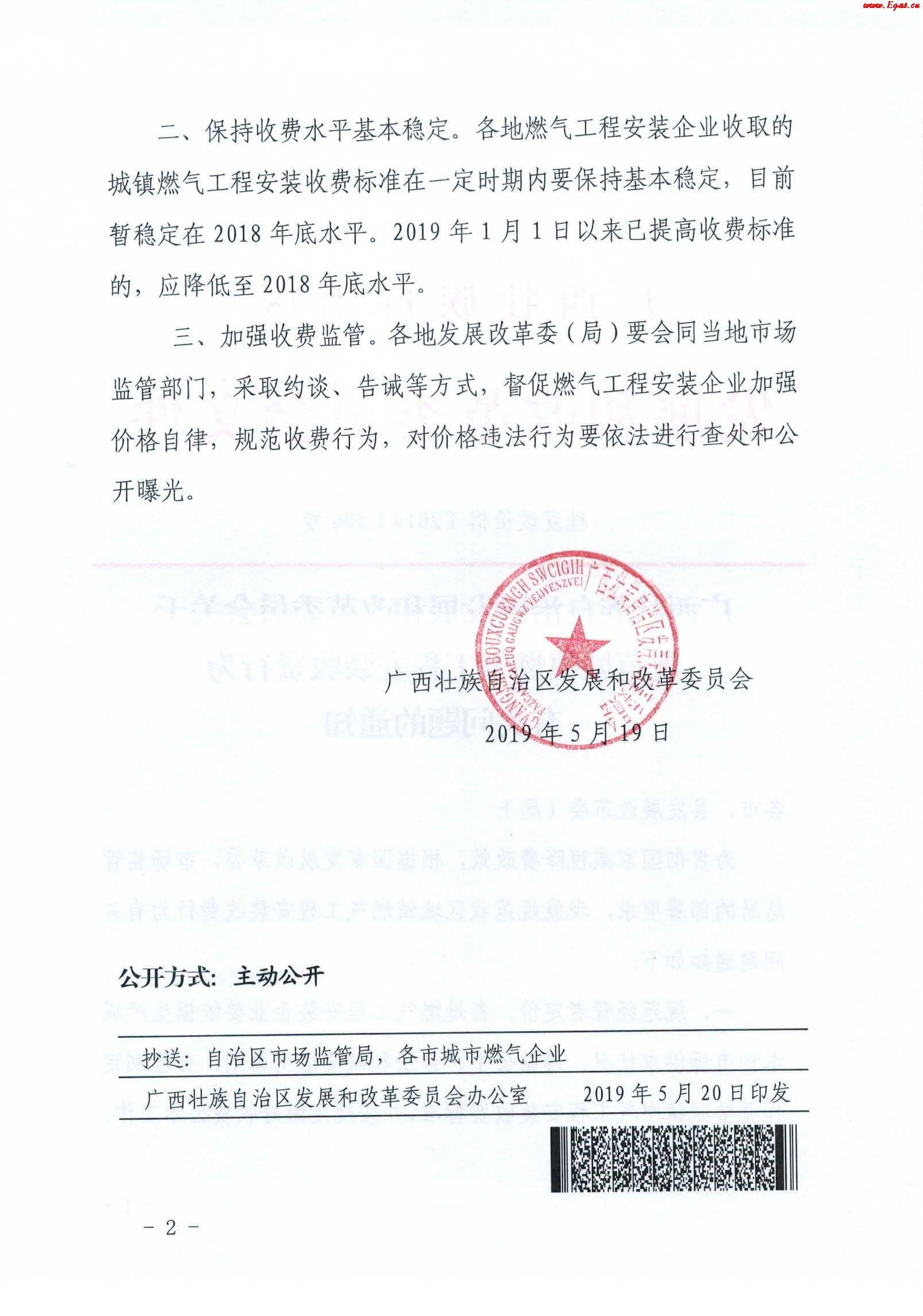《廣西壯族自治區(qū)發(fā)展和改革委員會關(guān)于規(guī)范城鎮(zhèn)燃?xì)夤こ贪惭b收費(fèi)行為有關(guān)問題的通知》通知桂發(fā)改價格[2019]506號_2.