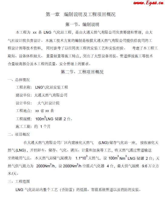<a href=http://m.wxedr.com/e/tags/?tagname=LNG target=_blank class=infotextkey>LNG</a><a href=http://m.wxedr.com/e/tags/?tagname=%E6%B0%94%E5%8C%96%E7%AB%99 target=_blank class=infotextkey>氣化站</a>工程施工方案.png