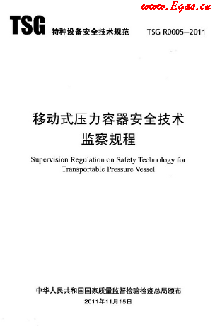 移動式壓力容器安全技術(shù)監(jiān)察規(guī)程.png