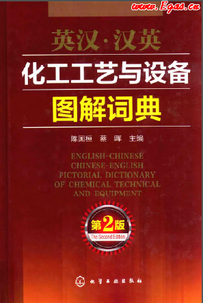 英漢&middot;漢英化工工藝與設(shè)備圖解詞典 第2版.png