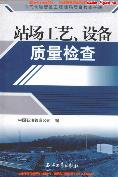 站場工藝、設(shè)備質(zhì)量檢查.png