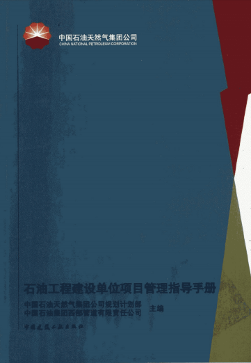石油工程建設(shè)單位項(xiàng)目管理指導(dǎo)手冊.png
