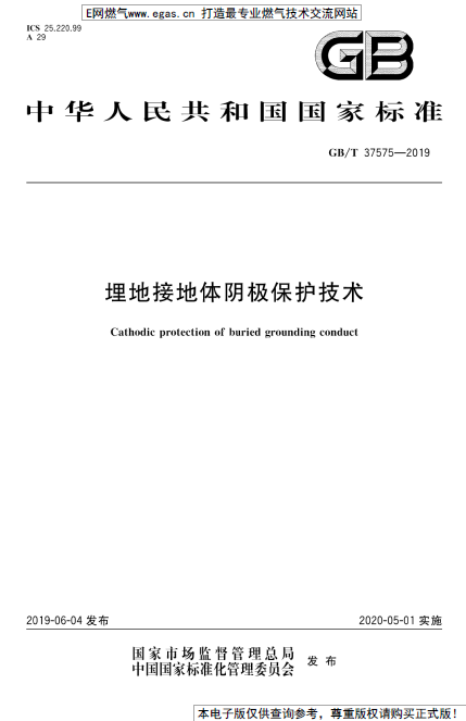 GB∕T 37575-2019 埋地接地體陰極保護(hù)技術(shù).png