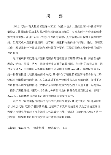 LNG<a href=http://m.wxedr.com/e/tags/?tagname=%E5%8A%A0%E6%B0%94%E7%AB%99 target=_blank class=infotextkey>加氣站</a>保冷材料的選擇及應(yīng)用.png