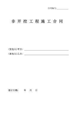 <a href=http://m.wxedr.com/e/tags/?tagname=%E8%81%9A%E4%B9%99%E7%83%AF target=_blank class=infotextkey>聚乙烯</a>非開挖施工合同.png