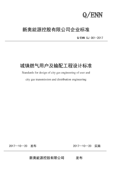 新奧城鎮(zhèn)燃?xì)庥脩艏拜斉涔こ淘O(shè)計標(biāo)準(zhǔn).png