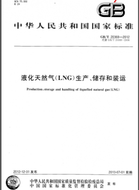 液化天然氣(LNG)生產(chǎn)、儲(chǔ)存和裝運(yùn)國標(biāo)/T 20368-2012