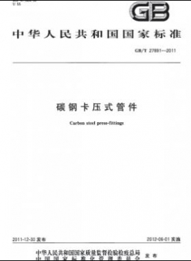 碳鋼卡壓式管件 國(guó)標(biāo)/T 27891-2011