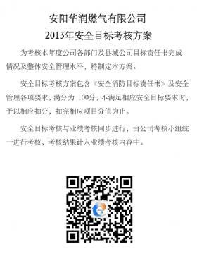  華潤(rùn)某燃?xì)夤灸臧踩繕?biāo)考核方案