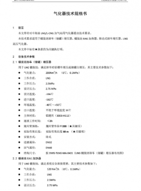中海油氣化器技術(shù)規(guī)格書(shū)SPC-TLNG-MA-005