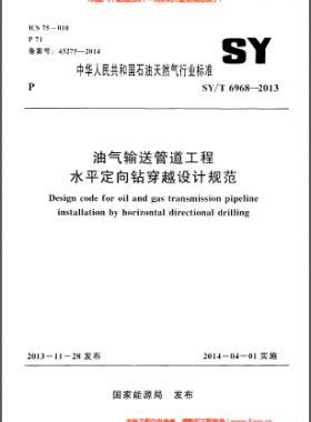 油氣輸送管道工程水平定向鉆穿越設計規(guī)范石油天然氣標準/T 6968-2013