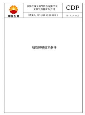 線性陽(yáng)極技術(shù)規(guī)格書(shū)CDP-S-OGP-AC-022-2012-1