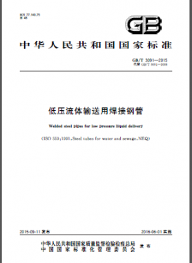 低壓流體輸送用焊接鋼管國(guó)標(biāo)/T 3091-2015