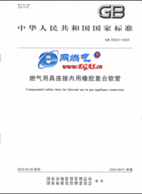 燃?xì)庥镁哌B接內(nèi)用橡膠復(fù)合軟管國(guó)標(biāo) 44023-2024