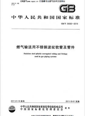 燃氣輸送用不銹鋼波紋軟管及管件 國標/T 26002-2010