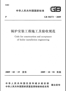 鍋爐安裝工程施工及驗收規(guī)范國標(biāo)50273-2009